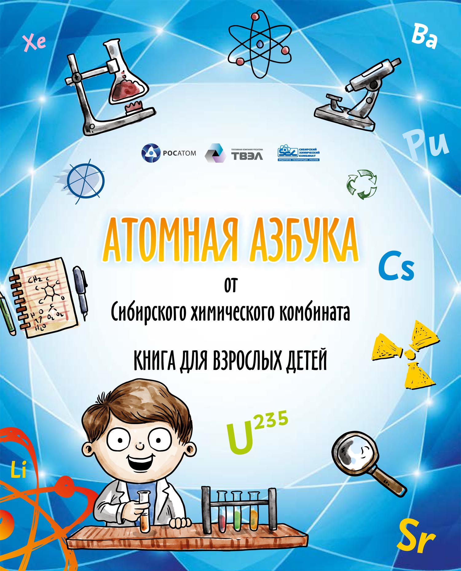 СХК презентовал книгу «Атомная азбука»