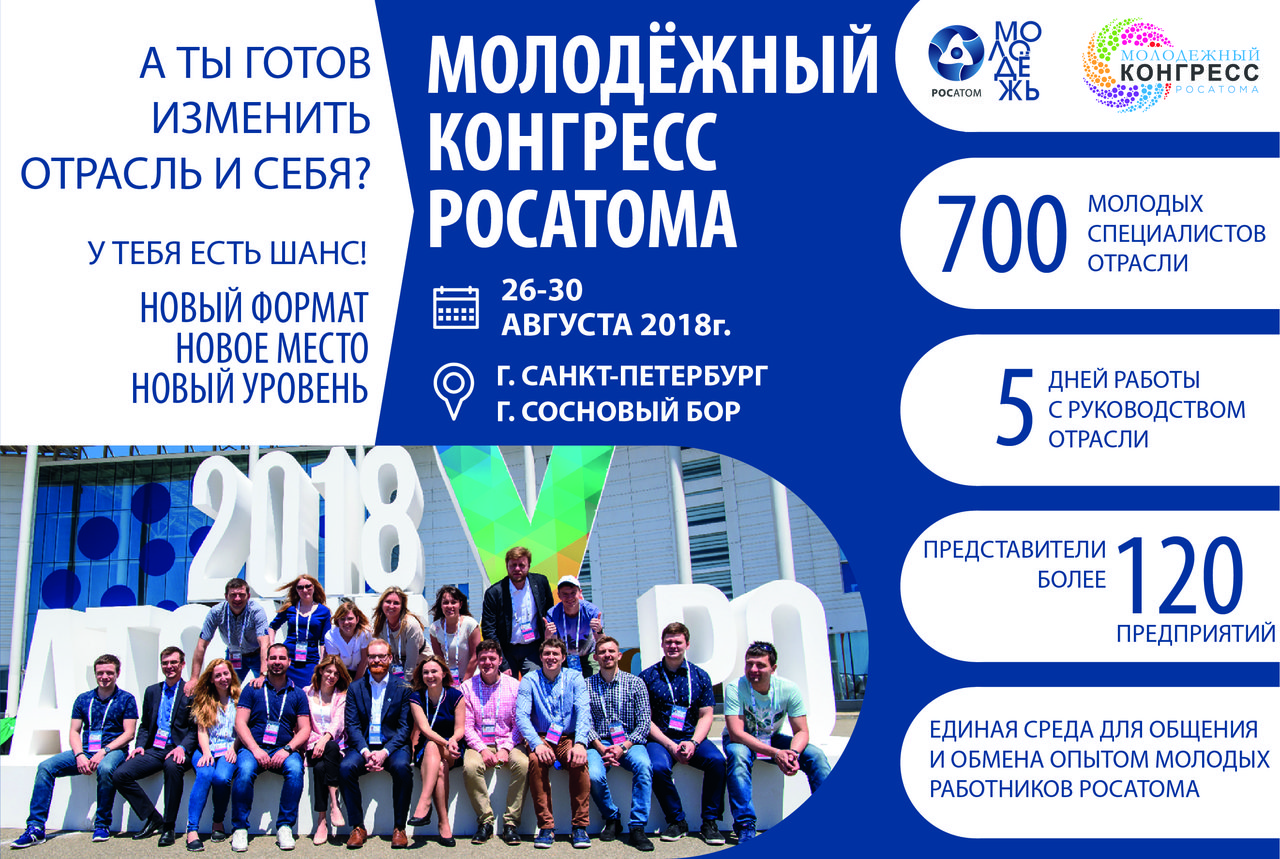 Работники СХК примут участие в молодежном конгрессе Росатома