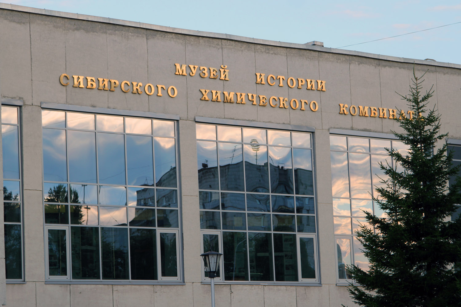 Музей истории Сибирского химического комбината СХК